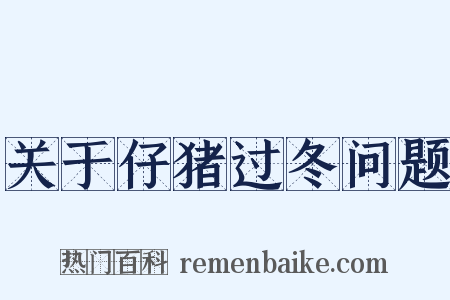 关于仔猪过冬问题是什么意思的图片